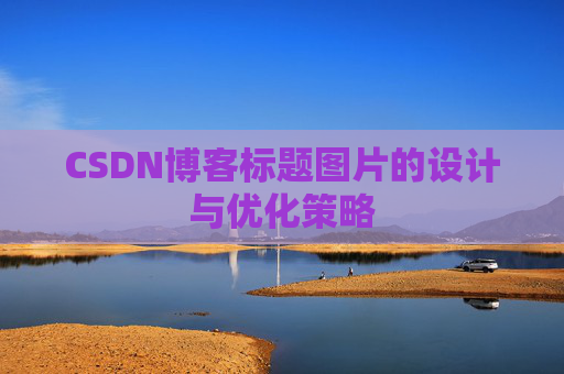 CSDN博客标题图片的设计与优化策略